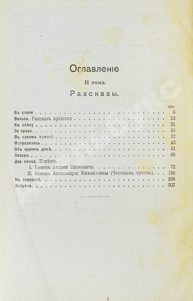 Антикварная книга Вересаев, В.В. Полное собрание сочинений В.В. Вересаева с портретом автора — Вересаев Викентий Викентьевич, 1913 дополнительное фото 8