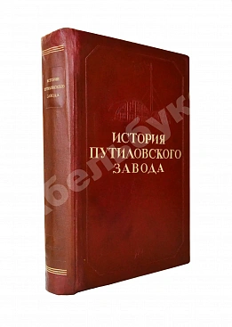 История Путиловского завода. 1789-1917