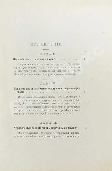Антикварная книга Рузер, Л. Воздухоплавание. Его история, успехи и будущее — Рузер Л., 1910 дополнительное фото 7
