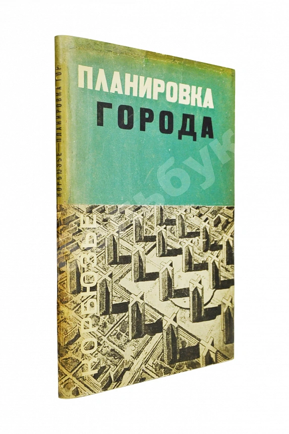 Ле Корбюзье, Ш. Планировка города