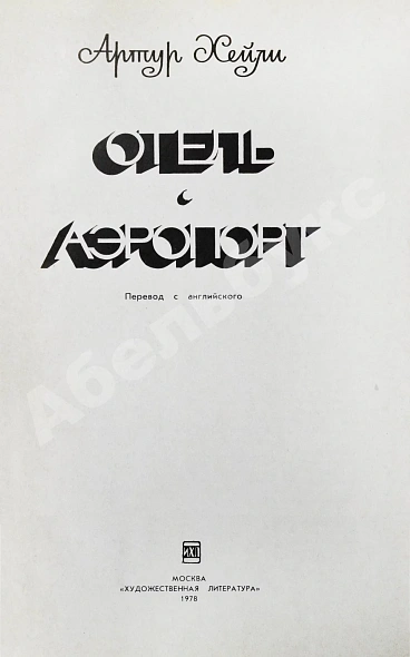 Антикварная книга Хейли, А. Отель. Аэропорт. Первое издание на русском языке — , 1978 дополнительное фото 3