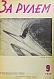 Антикварная книга За рулём. Годовой комплект за 1929 год. — , 1929 дополнительное фото 11