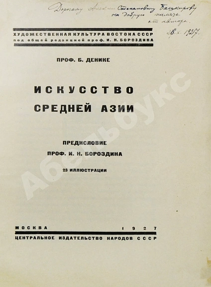 Антикварная книга Денике, Б.П. [автограф] Искусство Средней Азии — Денике Борис Петрович, 1927 дополнительное фото 3