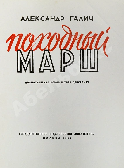 Антикварная книга Галич, А.А. Походный марш. Драматическая поэма в трёх действиях. Первая книга драматургии Александра Галича — , 1957 дополнительное фото 3