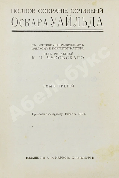 Антикварная книга Уайльд, О. Полное собрание сочинений — Уайльд Оскар, 1912 дополнительное фото 8