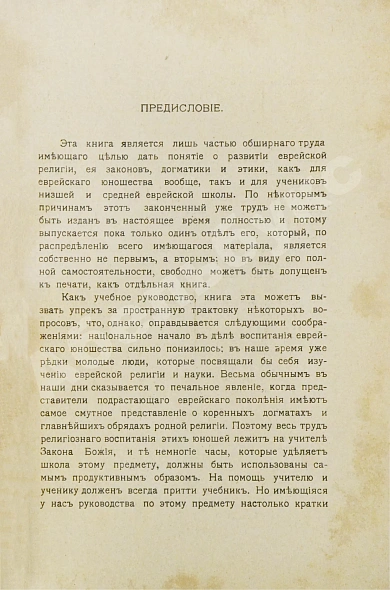 Антикварная книга Певзнер, М.С. Религия евреев. Отдел праздников и постов — , 1914 дополнительное фото 4