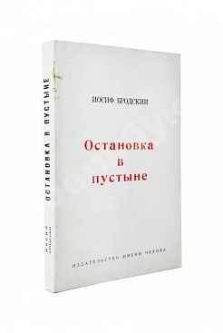 Бродский, И.А. Остановка в пустыне — Нью-Йорк: Издательство имени Чехова, 1970