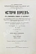 Антикварная книга Грец, Г. История евреев от древнейших времён до настоящего — Грец Генрих, 1904-1909 дополнительное фото 5