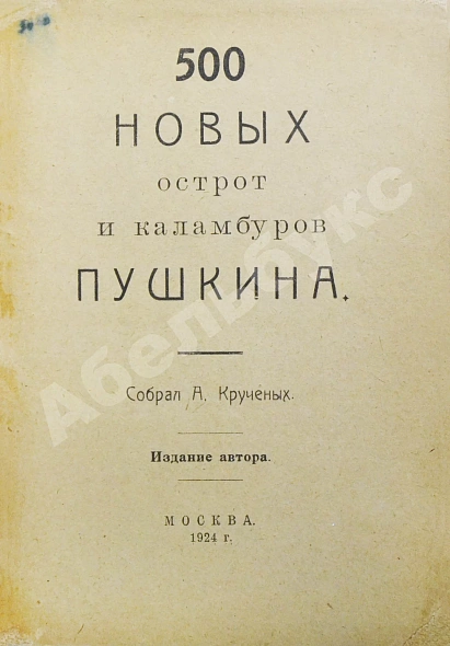 Антикварная книга 500 новых острот и каламбуров Пушкина — Кручёных Алексей Елисеевич, 1924 дополнительное фото 3