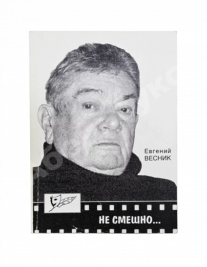 Весник, Е.Я. [автограф] Не смешно... Пособие для сильных мира сего... Триптихи дополнительное фото 2