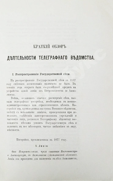 Антикварная книга Краткий обзор деятельности телеграфного ведомства и телеграфная статистика за 1877 год — , 1879 дополнительное фото 5