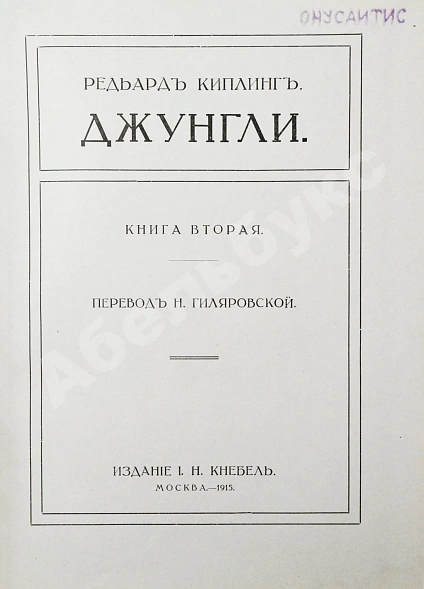 Антикварная книга Киплинг, Р. Джунгли — , 1914-1915 дополнительное фото 7