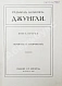 Антикварная книга Киплинг, Р. Джунгли — , 1914-1915 дополнительное фото 7