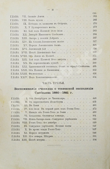 Антикварная книга Верещагин, А.В. Дома и на войне. 1853-1881. — Верещагин Александр Васильевич, 1886 дополнительное фото 7