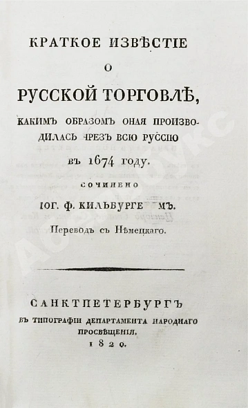 Антикварная книга Кильбургер, И.Ф. Краткое известие о русской торговле — , 1820 дополнительное фото 2