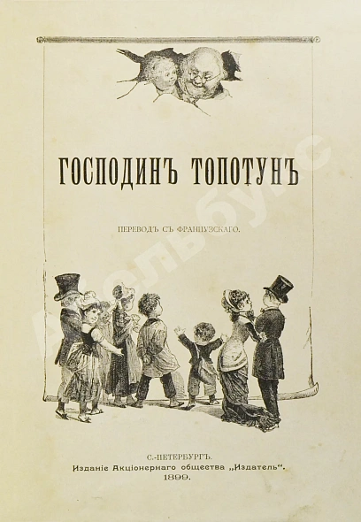 Антикварная книга Господин Топотун — , 1899 дополнительное фото 3