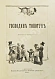 Антикварная книга Господин Топотун — , 1899 дополнительное фото 3