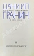 Антикварная книга Гранин, Д.А. [автограф] Избранные произведения — , 1969 дополнительное фото 4