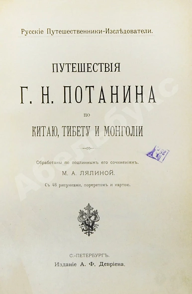 Антикварная книга Лялина, М.А. Путешествия Г.Н. Потанина по Китаю, Тибету и Монголии — Лялина Мария Андреевна, 1898 дополнительное фото 4