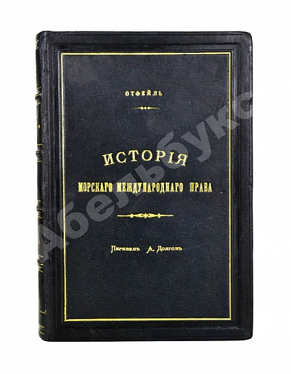 Антикварная книга Отфей, Л.Б. История происхождения, развития и изменения морского международного права — , 1887 дополнительное фото 2