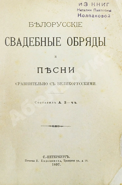 Антикварная книга Pанкевич, А.Ф. Белорусские свадебные обряды и песни сравнительно с великорусскими — , 1897 дополнительное фото 2