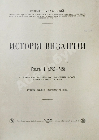 Антикварная книга Кулаковский, Ю.А. История Византии — Кулаковский Юлиан Андреевич, 1910-1915 дополнительное фото 4