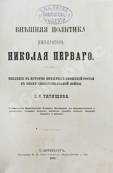 Антикварная книга Татищев, С.С. Внешняя политика императора Николая Первого — Татищев Сергей Спиридонович, 1887 дополнительное фото 2