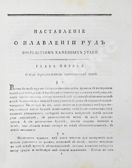 Антикварная книга Жансан. Наставление о плавлении руд посредством каменных углей — , 1806 дополнительное фото 5