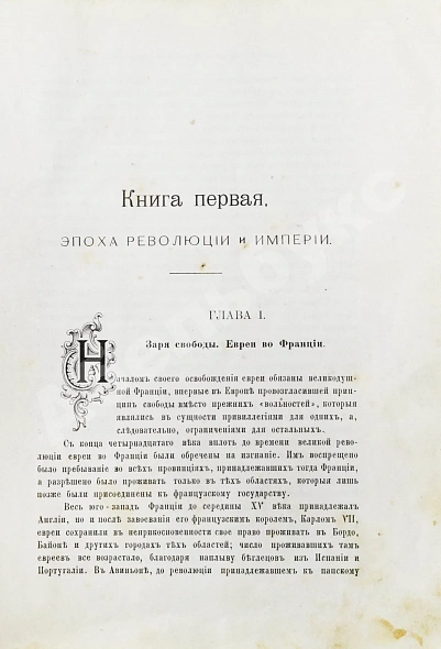 Антикварная книга Филиппсон, М. Новейшая история еврейского народа (1789-1908) — , 1910-1911 дополнительное фото 5