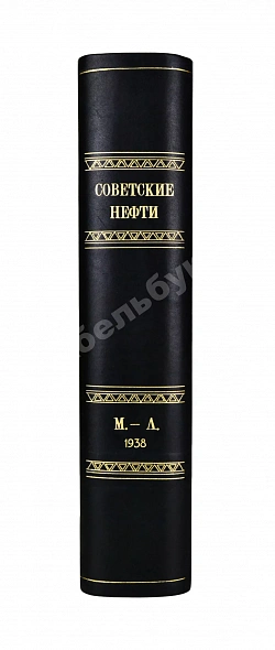 Антикварная книга Советские нефти — , 1938 дополнительное фото 11
