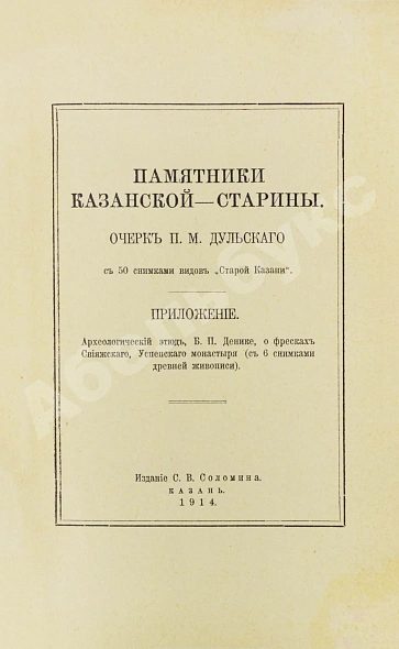 Антикварная книга Дульский, П.М. Памятники Казанской старины — , 1914 дополнительное фото 3