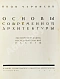 Антикварная книга Чернихов, Я.Г. Основы современной архитектуры — Чернихов Яков Георгиевич, 1930 дополнительное фото 3