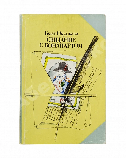 Антикварная книга Окуджава, Б.Ш. [автограф] Свидание с Бонапартом — Окуджава Булат Шалвович, 1985 дополнительное фото 2