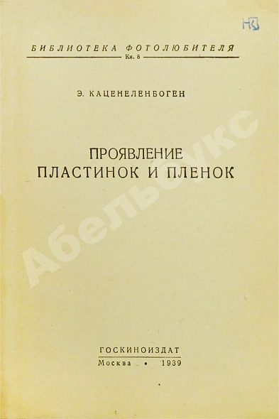 Антикварная книга «Библиотека фотолюбителя» — , 1939 дополнительное фото 7