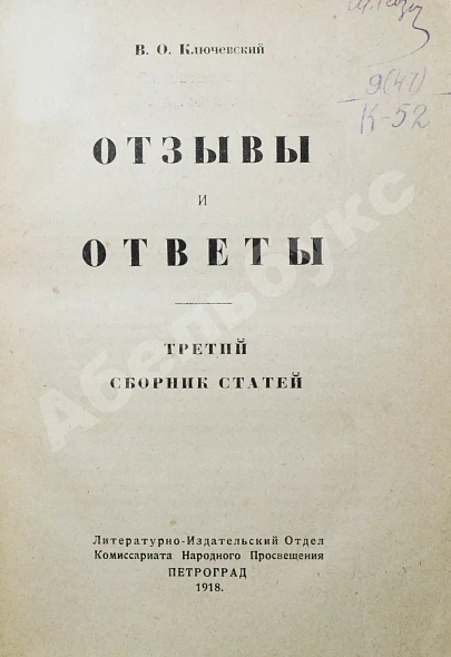 Антикварная книга Ключевский, В.О. Опыты и исследования — Ключевский Василий Осипович, 1918 дополнительное фото 8