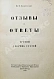 Антикварная книга Ключевский, В.О. Опыты и исследования — Ключевский Василий Осипович, 1918 дополнительное фото 8