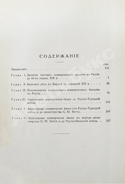 Антикварная книга Левин, И.И. Акционерные коммерческие банки в России — , 1917 дополнительное фото 4