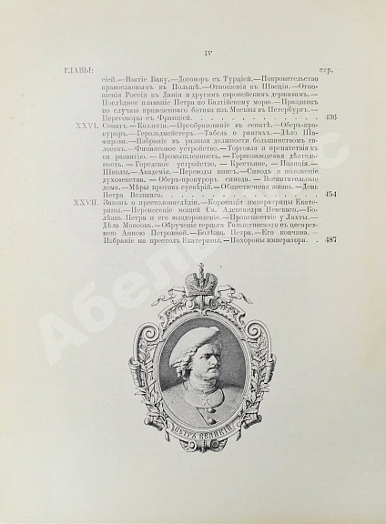 Антикварная книга Чистякова, С.А. История Петра Великого — Чистякова Софья Афанасьевна, 1903 дополнительное фото 15