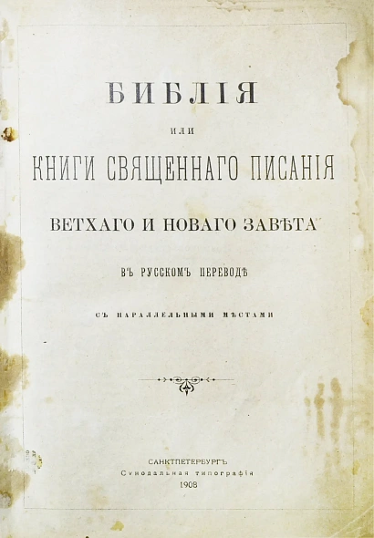 Антикварная книга Библия или Книги Священного Писания Ветхого и Нового Завета. В русском переводе с параллельными местами — , 1908 дополнительное фото 4