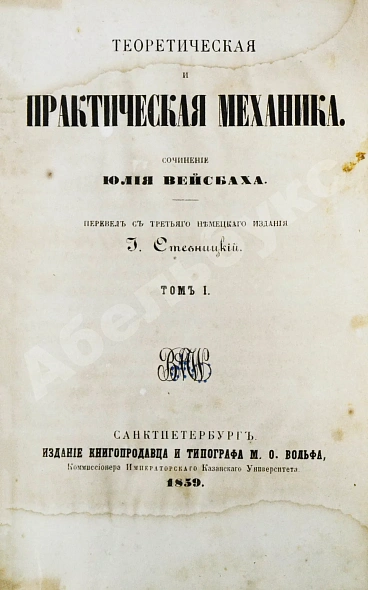 Антикварная книга Вейсбах, Ю. Теоретическая и практическая механика — , 1859-1864 дополнительное фото 3