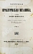 Антикварная книга Вейсбах, Ю. Теоретическая и практическая механика — , 1859-1864 дополнительное фото 3