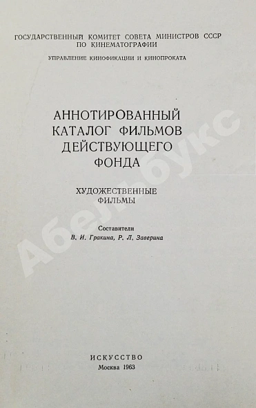 [автограф Андрея Тарковского] Аннотированный каталог фильмов действующего фонда. Художественные фильмы дополнительное фото 4