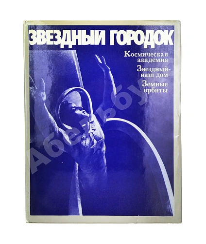 Антикварная книга [автографы лётчиков и космонавтов] Звёздный городок — , 1977 дополнительное фото 2