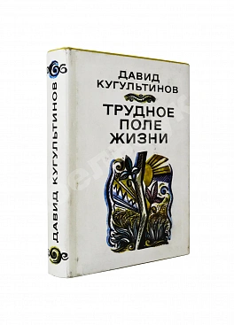 Кугультинов, Д.Н. [автограф] Трудное поле жизни. Стихи и поэмы