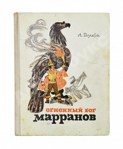 Волков, А.М. [развёрнутый автограф] Все книги о приключениях в Изумрудном городе с иллюстрациями Леонида Владимирского дополнительное фото 8