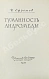 Антикварная книга Ефремов, И.А. Туманность Андромеды — Ефремов Иван Антонович, 1959 дополнительное фото 3