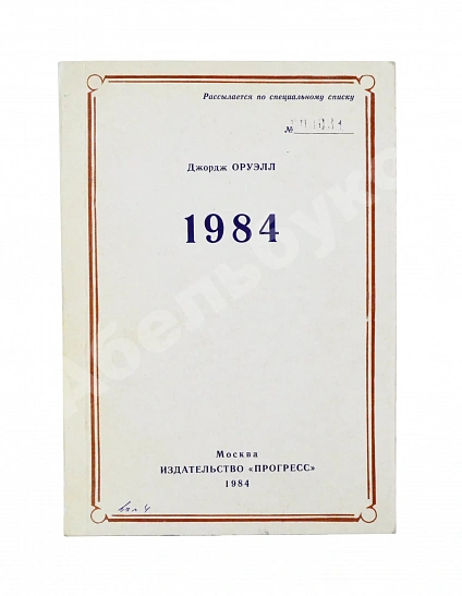 Антикварная книга Оруэлл, Дж. 1984 — Оруэлл Джордж, 1984 дополнительное фото 2