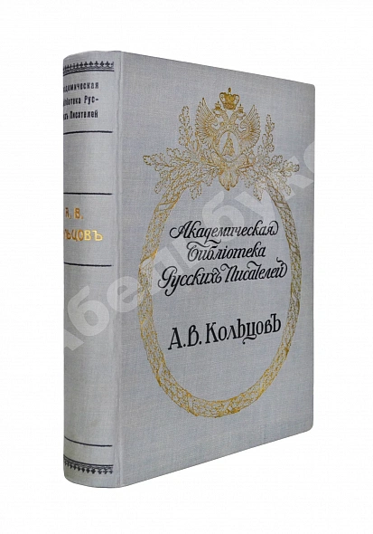 Антикварная книга Кольцов, А.В. Полное собрание сочинений А.В. Кольцова — Кольцов Алексей Васильевич, 1911
