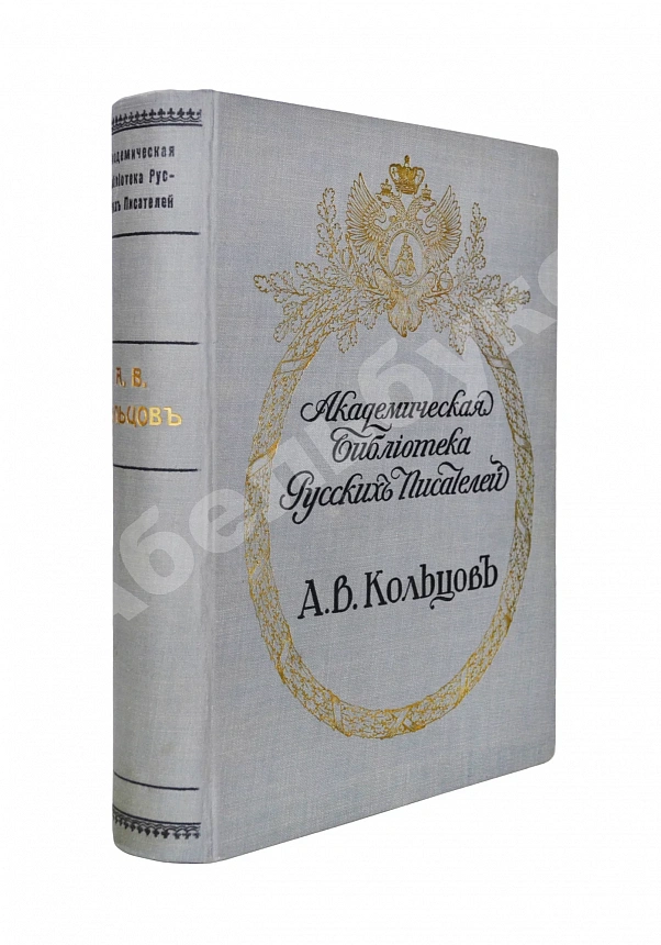 Кольцов, А.В. Полное собрание сочинений А.В. Кольцова