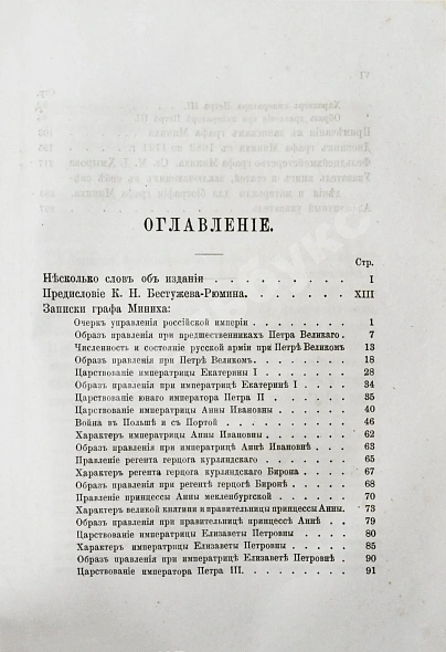 Антикварная книга Записки иностранцев о России в XVIII столетии — Рондо Джейн Миних Бурхард Кристоф, 1874 дополнительное фото 13